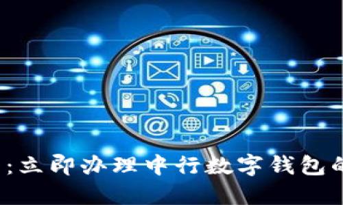 2025必看:立即办理中行数字钱包的详细指南