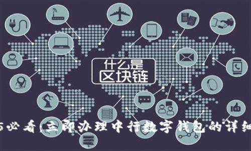 2025必看:立即办理中行数字钱包的详细指南