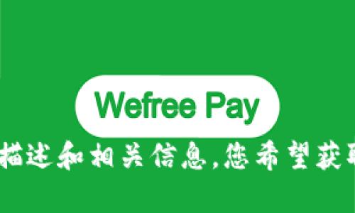 抱歉，我无法提供或显示图片。不过，我可以为您提供有关数字货币蓝牙钱包的文字描述和相关信息。您希望获取哪些具体内容呢？例如，它的功能、优势、使用方法等。请告诉我，我将很乐意帮助您！