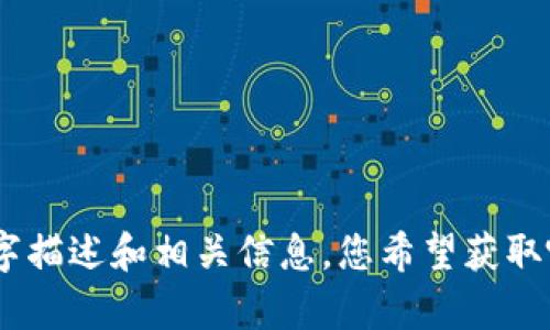 抱歉，我无法提供或显示图片。不过，我可以为您提供有关数字货币蓝牙钱包的文字描述和相关信息。您希望获取哪些具体内容呢？例如，它的功能、优势、使用方法等。请告诉我，我将很乐意帮助您！