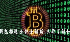 2025必看！数字钱包推送条件全解析，