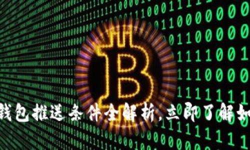 2025必看!数字钱包推送条件全解析,立即了解如何提升用户体验