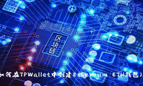 立即了解!如何在TPWallet中创建Ethereum ETH钱包(2025必看)