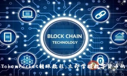 2025必看:TokenPocket转账教程,立即掌握数字货币的便利与安全