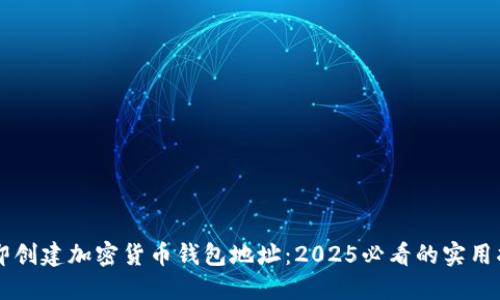 立即创建加密货币钱包地址：2025必看的实用指南