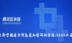 立即掌握迷你钱包叠加密码的方法，