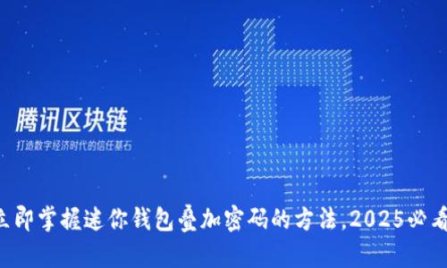 立即掌握迷你钱包叠加密码的方法，2025必看！