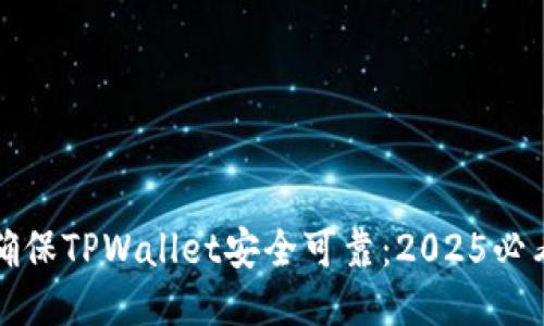 如何确保TPWallet安全可靠:2025必看指南