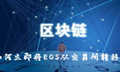 2025必看:如何立即将EOS从交易所转移到TP Wallet