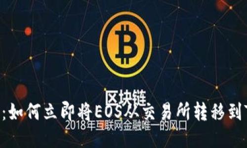 2025必看:如何立即将EOS从交易所转移到TP Wallet