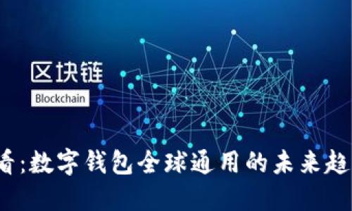 2025必看：数字钱包全球通用的未来趋势与挑战