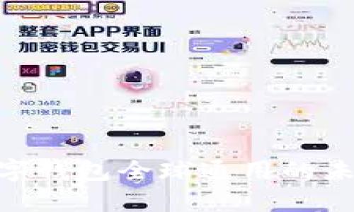 2025必看：数字钱包全球通用的未来趋势与挑战