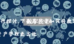 关于“数字钱包”的主题可以从多个角