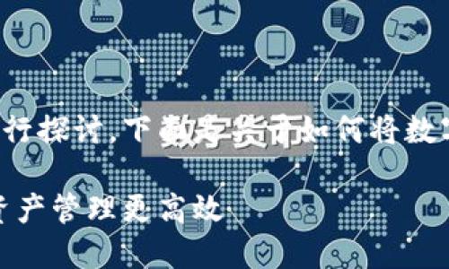 关于“数字钱包”的主题可以从多个角度进行探讨。下面是关于如何将数字钱包放置在桌面的一些建议和详细介绍。

### 桌面数字钱包：2025必看，让你的资产管理更高效