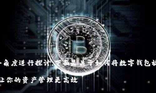 关于“数字钱包”的主题可以从多个角度进行探讨。下面是关于如何将数字钱包放置在桌面的一些建议和详细介绍。

### 桌面数字钱包：2025必看，让你的资产管理更高效