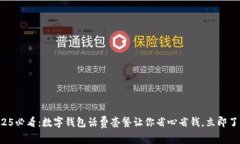 2025必看：数字钱包话费套餐让你省心