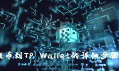 立即学习火币提币到TP Wallet的详细步骤