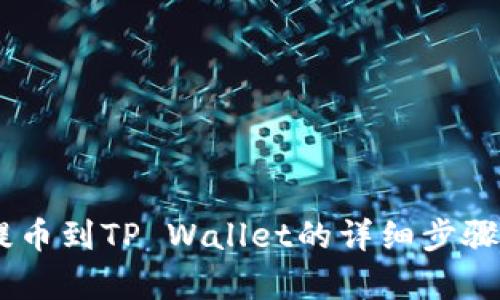 立即学习火币提币到TP Wallet的详细步骤,2025必看指南