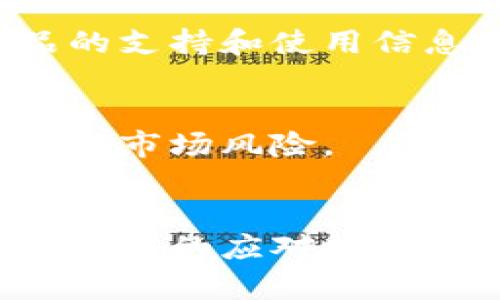 数字币硬钱包的害处是一个值得关注的话题。在数字货币快速发展的时代，硬件钱包以其安全性受到越来越多投资者的欢迎。虽然硬件钱包能够有效保护数字资产免受黑客攻击，但也并非没有风险和缺点。本文将详细探讨数字币硬钱包的害处，以及为什么在选择和使用时需要谨慎。

数字货币, 硬件钱包, 安全, 风险/guanjianci

硬件钱包的定义与基本功能
硬件钱包是指用于存储数字货币私钥的物理设备。与软件钱包相比，它们更为安全，因为私钥被保存在离线状态，降低了黑客攻击的风险。用户可以通过这种设备生成并管理自己的数字资产，通常还具备交易签署、资产查看等功能。

硬件钱包的主要害处
尽管硬件钱包的安全特性备受推崇，但它们也存在一些不容忽视的害处，以下是几个主要方面：

一、物理损坏与丢失风险
硬件钱包是一种物理设备，这意味着它存在着因意外损坏或丢失而导致资产无法访问的风险。例如，如果钱包意外掉进水中或在旅行时被遗失，用户将面临失去所有存储在钱包中的数字货币的危险。因此，对于使用硬件钱包的用户而言，妥善保管钱包是一项非常重要的任务。

二、使用复杂性
对于一些新手用户而言，硬件钱包的使用可能显得相对复杂。用户需要了解如何连接设备、安装相关软件、生成和备份助记词等过程。这些步骤可能会让技术能力较弱的用户感到困惑，导致操作错误，从而增加资产损失的风险。

三、供应链风险
硬件钱包的生产涉及多个环节，这也带来了潜在的安全隐患。如果在生产或运输过程中受到攻击，可能会导致恶意软件被植入设备中。用户在购买硬件钱包时，必须仔细选择正规渠道，确保设备的完整性和安全性。然而，即便如此，仍然无法绝对保证每个硬件钱包都是100%安全的。

四、依赖因素
硬件钱包在使用时需要依赖特定的软件和应用程序。更新或维护过程中，如果这些软件出现问题，可能会导致用户无法访问或管理资产。此外，如果钱包软件开发商停止支持某款硬件钱包，用户的资产也可能受到影响。因此，依赖某一特定产品的用户在更新和升级时需要提前做好规划。

五、封闭性缺陷
尽管硬件钱包提供了很高的安全性，但其封闭性也意味着用户对其控制权受限。在某些情况下，硬件钱包制造商可能会在设备上实施闪存功能或远程控制，这可能会影响用户的使用体验和自由度。因此，在选择硬件钱包时，用户需要了解其产品的透明度与信任度.

六、市场风险
随着加密货币市场的波动性加剧，硬件钱包的需求与价格也在不断变化。某些硬件钱包的价格可能会随着市场需求的变化而大幅上升，导致用户在选择时面临较大的经济压力。同时，一些新兴的、功能强大的硬件钱包可能会使现有使用者感到被迫升级，进而加重经济负担。

如何规避硬钱包的害处
尽管硬件钱包存在一定的害处，但我们依然可以通过采取以下措施来降低风险：

一、备份与分散存储
为避免因硬件损坏或丢失而导致资产损失，用户应进行定期备份，记录助记词并存储在安全的地方。此外，用户可以选择分散存储资产，即在不同硬件钱包上存储不同部分的资产，以降低失去全部资产的危险。

二、学习与培训
投资者应主动学习如何使用硬件钱包，了解其操作流程和常见问题。同时，可以参考一些网络上的教学视频或说明书，使自己在使用过程中更加得心应手，减少因操作不当而导致的风险。

三、选择正规渠道购买
在购买硬件钱包时，务必要选择可信赖的商家或官方网站，避免从不明渠道购买，以降低被攻击或购买到假货的风险。

四、关注软件更新
用户需要定期检查硬件钱包相关软件的更新情况，及时更新以实现最高的安全性。同时，始终保持对钱包制造商的关注，以获得最新产品的支持和使用信息。

五、了解市场动态
投资者应持续关注数字货币市场的动态与发展，以便及时调整资产策略。了解经济形势和市场趋势，选择适合自己的投资方式，将有效降低市场风险。

结论
总而言之，尽管硬件钱包提供了更高的安全性，但它们并非没有风险。用户在选择和使用硬件钱包时需谨慎，了解其可能的害处以及采取相应的应对措施，才能更好地保护自己的数字资产。随着数字货币的发展，选择合适的存储方式和保护措施将变得越来越重要，以确保投资的安全与回报。