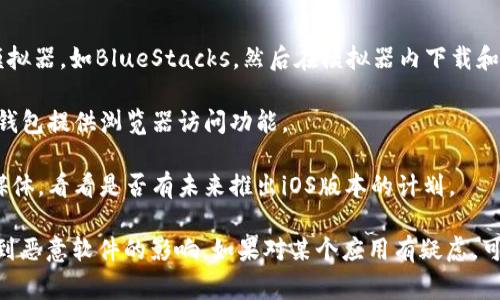 目前在苹果设备上，TPWallet并没有官方的App Store应用。TPWallet通常是在安卓设备上使用，用户可以通过官方网站下载相应的APK文件进行安装。

如果您希望使用TPWallet，可以考虑以下几种方法：

1. **通过安卓模拟器**：您可以在您的电脑上安装一个安卓模拟器，如BlueStacks，然后在模拟器内下载和使用TPWallet。

2. **网页版本**：检查TPWallet是否提供网页版的服务，有些钱包提供浏览器访问功能。

3. **关注官方公告**：密切关注TPWallet的官方网站和社交媒体，看看是否有未来推出iOS版本的计划。

请注意，使用任何钱包应用时，都要确保来源的安全性，避免受到恶意软件的影响。如果对某个应用有疑虑，可以查阅相关的用户评价和技术支持信息以做出更明智的选择。