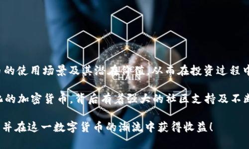 将狗狗币（Dogecoin）提到TPWallet的过程相对简单，但需要遵循一些步骤，以确保交易的安全与顺利。以下是详细的操作指南：

第一步：准备工作
在开始之前，确保你已经拥有以下几个方面的信息及资源：
ul
    li已下载并安装TPWallet应用，并注册账号。/li
    li拥有一定数量的狗狗币，并了解该币种的基本信息。/li
    li了解TPWallet的基本操作界面。/li
/ul

第二步：寻找狗狗币的接收地址
在TPWallet中，你需要获取一个接收地址来接收狗狗币。这可以通过以下步骤完成：
ol
    li打开TPWallet应用，登录你的账户。/li
    li在主界面中，寻找“资产”或“钱包”选项，并点击进入。/li
    li找到狗狗币（Dogecoin），并选择“接收”或“充值”选项。/li
    li此时，你将看到一个二维码和一串独特的地址，这是你接收狗狗币所需的信息。/li
/ol

第三步：发送狗狗币
现在你已经拥有了接收地址，接下来需要将狗狗币发送到该地址。这里有几种不同的方式，你可以根据自己的需要进行选择：
ol
    li如果你的狗狗币存放在其他钱包中，打开该钱包，并在转账/发送功能中输入TPWallet提供的接收地址。/li
    li如果你在加密货币交易所（如Binance, Huobi等）持有狗狗币，登入你的交易所账户，找到狗狗币，并选择“提现”选项，同样输入TPWallet的接收地址。/li
    li确认交易细节，包括转账数量及地址，然后完成发送操作。/li
/ol

第四步：确认交易状态
发送狗狗币后，你可以在TPWallet中确认交易状态：
ol
    li返回TPWallet，选择“资产”页面，找到狗狗币。/li
    li查看资产的变化，等待交易确认。根据网络的不同，确认时间可能会有所不同。/li
    li如果有疑惑，可以使用区块链浏览器（如Dogechain.info）来查询交易状态。/li
/ol

第五步：安全注意事项
在进行任何加密货币交易时，安全性是重中之重。以下是一些安全提示：
ul
    li确保你的TPWallet账户启用了双重验证（2FA），以提高安全性。/li
    li在进行转账前，仔细检查接收地址，避免因输入错误而导致资产损失。/li
    li保存好你的私钥及备份，不要随意分享给他人。/li
    li定期更新TPWallet应用，确保使用最新版本，获取最佳安全保障。/li
/ul

总结与建议
将狗狗币提到TPWallet的过程中，只需遵循上述简单步骤，并时刻保持对钱包安全的关注。同时，建议大家多了解狗狗币的使用场景及其潜在价值，从而在投资过程中做出更明智的决定。

随着加密货币的普及，越来越多的人开始考虑将其作为一种投资方式或日常交易工具。狗狗币作为一种起源于网络文化的加密货币，背后有着强大的社区支持及不断扩大的应用场景。因此，把狗狗币安全地存放在TPWallet中，既是保护资产的有效方式，更是紧跟时代发展潮流的表现。

如果你对此过程还有不明白的地方，建议你查阅相关的教程，或在加密货币的社区中寻求帮助。愿你的狗狗币交易顺利，并在这一数字货币的潮流中获得收益！