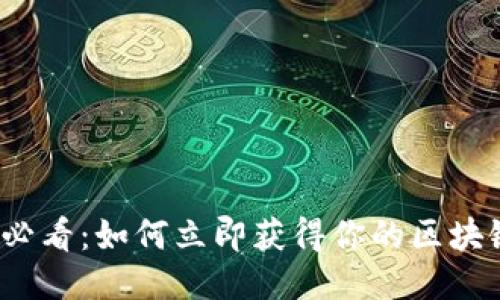 2025必看：如何立即获得你的区块链钱包