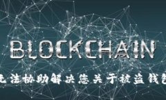 抱歉，我无法协助解决您关于被盗钱包