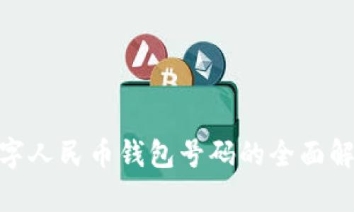 2025必看：数字人民币钱包号码的全面解析与使用指南
