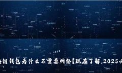 区块链钱包为什么不需要网络？现在了