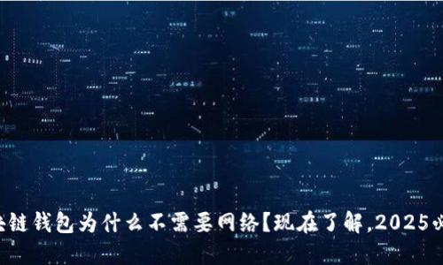 区块链钱包为什么不需要网络？现在了解，2025必看！