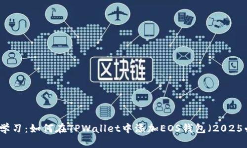 立即学习:如何在TPWallet中添加EOS钱包(2025必看)