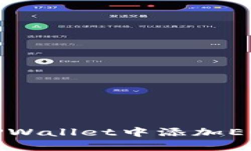 立即学习:如何在TPWallet中添加EOS钱包(2025必看)