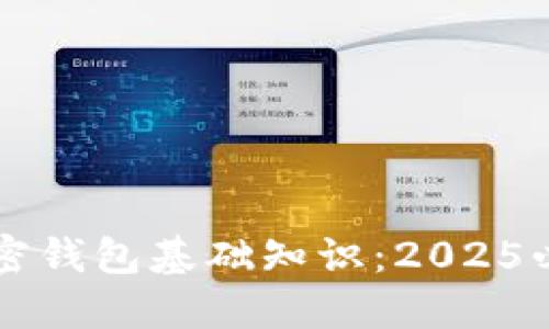 立即了解加密钱包基础知识：2025必看投资指南