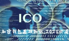 立即了解加密钱包基础知识：2025必看
