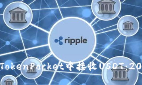 如何立即在TokenPocket中接收USDT:2025必看指南
