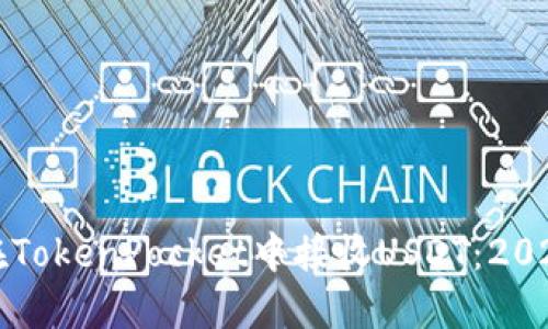 如何立即在TokenPocket中接收USDT:2025必看指南