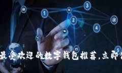 2025必看：国内最受欢迎的数字钱包推
