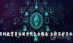 2023年深圳数字货币硬件钱包全指南：