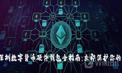 2023年深圳数字货币硬件钱包全指南：立即保护你的虚拟资产