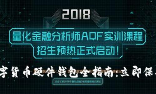 2023年深圳数字货币硬件钱包全指南：立即保护你的虚拟资产