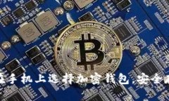 2025必看：如何在手机上选择加密钱包