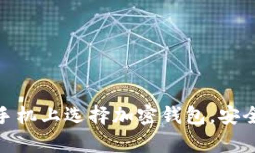 2025必看：如何在手机上选择加密钱包，安全存储你的数字资产