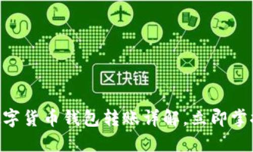 2025必看：数字货币钱包转账详解，立即掌握安全与便捷