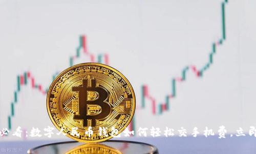 2025必看：数字人民币钱包如何轻松交手机费，立即了解！