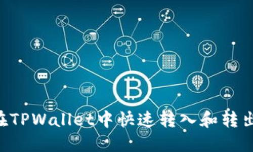 2025必看:如何在TPWallet中快速转入和转出USDT?立即掌握!
