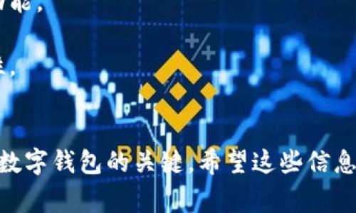 数字钱包可以通过多种途径获取，具体取决于您希望使用的数字钱包类型。以下是获取数字钱包的一些常见方式：

### 1. 下载移动应用
许多数字钱包服务提供移动应用程序，可在智能手机上安装。您可以在应用商店（如 Apple App Store 或 Google Play Store）搜索您感兴趣的数字钱包品牌，例如：

- **PayPal**
- **Venmo**
- **Apple Pay**
- **Google Wallet**
- **Samsung Pay**

下载后，按照应用内的指引进行注册和设置即可。

### 2. 在线注册
某些数字钱包仅提供在线服务，您可以直接访问它们的网站进行注册。例如，Coinbase 是一个流行的加密货币钱包，您可以通过其官网进行注册并创建您的账户。

### 3. 银行和金融机构提供
许多银行和金融机构提供自家的数字钱包服务。例如，在某些国家，银行可能会在其手机银行应用中集成数字钱包功能。您可以咨询您所使用的银行，了解其是否提供这类服务。

### 4. 硬件钱包
如果您关注的是加密货币，您还可以购买硬件钱包，如 Ledger 和 Trezor。这种设备可以安全地存储您的加密货币，并且提供额外的安全性。

### 5. 社交媒体平台
一些社交媒体平台也整合了数字钱包功能。比如，Facebook 的 Libra（现称为 Diem）旨在提供一种新的数字支付方式。

#### 注意事项
在选择数字钱包时，您需要考虑以下几点：

- **安全性**：确保选择一种信誉良好的钱包，并开启双重验证等安全功能。
- **费用**：某些钱包可能会收取交易手续费，了解清楚相关费用。
- **使用便利性**：选择符合您使用习惯的钱包，提高日常交易的方便性。

#### 结论
获取数字钱包的途径多种多样，选择适合您的方式并确保安全性是使用数字钱包的关键。希望这些信息能帮助您找到合适的数字钱包。