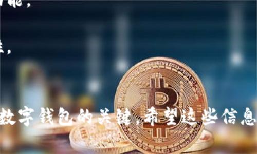 数字钱包可以通过多种途径获取，具体取决于您希望使用的数字钱包类型。以下是获取数字钱包的一些常见方式：

### 1. 下载移动应用
许多数字钱包服务提供移动应用程序，可在智能手机上安装。您可以在应用商店（如 Apple App Store 或 Google Play Store）搜索您感兴趣的数字钱包品牌，例如：

- **PayPal**
- **Venmo**
- **Apple Pay**
- **Google Wallet**
- **Samsung Pay**

下载后，按照应用内的指引进行注册和设置即可。

### 2. 在线注册
某些数字钱包仅提供在线服务，您可以直接访问它们的网站进行注册。例如，Coinbase 是一个流行的加密货币钱包，您可以通过其官网进行注册并创建您的账户。

### 3. 银行和金融机构提供
许多银行和金融机构提供自家的数字钱包服务。例如，在某些国家，银行可能会在其手机银行应用中集成数字钱包功能。您可以咨询您所使用的银行，了解其是否提供这类服务。

### 4. 硬件钱包
如果您关注的是加密货币，您还可以购买硬件钱包，如 Ledger 和 Trezor。这种设备可以安全地存储您的加密货币，并且提供额外的安全性。

### 5. 社交媒体平台
一些社交媒体平台也整合了数字钱包功能。比如，Facebook 的 Libra（现称为 Diem）旨在提供一种新的数字支付方式。

#### 注意事项
在选择数字钱包时，您需要考虑以下几点：

- **安全性**：确保选择一种信誉良好的钱包，并开启双重验证等安全功能。
- **费用**：某些钱包可能会收取交易手续费，了解清楚相关费用。
- **使用便利性**：选择符合您使用习惯的钱包，提高日常交易的方便性。

#### 结论
获取数字钱包的途径多种多样，选择适合您的方式并确保安全性是使用数字钱包的关键。希望这些信息能帮助您找到合适的数字钱包。