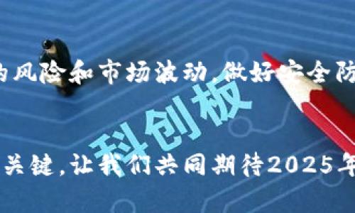 存放数字币的钱包：2025必看选择与安全指南

数字币, 钱包类型, 安全性, 数字货币管理/guanjianci

引言：数字币的崛起与钱包的重要性
在过去十年里，数字货币如比特币、以太坊等迅速崛起，吸引了全球无数投资者的目光。随着数字资产的普及，如何安全、高效地存放这些数字币成为了每个投资者面临的重要课题。因此，选择合适的钱包显得尤为关键。

数字币钱包的基本概念
数字币钱包是存储、管理和交易数字货币的工具。它们扮演着一个非常重要的角色，确保用户能够方便地访问他们的数字资产，同时又能提供必要的安全性。在这个领域中，钱包主要分为两大类：热钱包和冷钱包。

热钱包：便捷与风险并存
热钱包是指通过互联网连接的数字币钱包，用户可以随时随地方便地进行交易。这类钱包的优点在于其易用性和快速性，非常适合频繁交易的用户。然而，热钱包由于连接互联网的特性，安全性相对较低，容易受到黑客攻击。用户在选择热钱包时，必须仔细考虑其安全措施，包括两步验证、加密技术等。

冷钱包：安全性与不便的交换
冷钱包是指与互联网隔绝的数字币存储方式，包括硬件钱包和纸钱包。虽然冷钱包使用起来不如热钱包方便，但它们在安全性方面具有明显的优势。由于不连接互联网，冷钱包可以有效防止黑客入侵和网络攻击。此类钱包特别适合长期持有者，或者希望将大量数字资产安全存储的投资者。

钱包类型一览：选择适合你的形式
除了热钱包和冷钱包，市场上还有多种其他类型的钱包，以满足不同用户的需求。以下是一些常见的钱包类型：
ul
listrong移动钱包：/strong方便在手机上下载和使用，适合日常小额交易。/li
listrong桌面钱包：/strong安装在电脑上，提供较高的安全性，适合在家或办公环境中使用。/li
listrong网络钱包：/strong通过浏览器访问，方便快捷，但安全性较低。/li
listrong纸钱包：/strong将私钥和公钥打印在纸上，存放于安全位置，理想的长期存储选择。/li
/ul

钱包选择的安全性因素
选择数字币钱包时，安全性是重中之重。用户应关注以下几个关键因素：
ul
listrong密码和私钥保护：/strong确保钱包使用强密码，并妥善保存私钥，切勿轻易分享。/li
listrong两步验证：/strong启用两步验证可以额外提供一层安全防护，即便密码被盗，黑客也难以进入账户。/li
listrong定期更新：/strong确保钱包软件保持最新，以规避潜在的安全漏洞。/li
listrong社区与口碑：/strong选择用户评价良好的钱包供应商，参考社区反馈是选择钱包的重要依据。/li
/ul

2025年的数字币钱包趋势分析
随着技术的不断发展，数字币钱包的趋势也在变化。未来几年的发展可以预见以下几个方向：
ul
listrong去中心化钱包的崛起：/strong随着DeFi（去中心化金融）的兴起，用户越来越倾向于使用去中心化钱包，赋予自己更大的控制权。/li
listrong多链钱包优势：/strong多链钱包支持多种区块链资产，便于用户进行资产管理与交易，提高了灵活性。/li
listrong安全技术的提升：/strong生物识别技术、区块链技术进步等将为数字币钱包提供更高的安全性。/li
listrong用户体验的：/strong钱包的界面和功能将不断，提升用户的使用体验，使操作更为直观和便捷。/li
/ul

如何安全使用数字币钱包
使用数字币钱包时，用户应遵循一些基本的安全准则，以最大限度降低风险：
ul
listrong定期备份：/strong定期备份钱包数据，并将其存储在安全的位置，以防丢失。/li
listrong小心钓鱼攻击：/strong提高警惕，避免访问不明链接或下载可疑应用程序。/li
listrong冷存储大额资产：/strong将长期持有的数字资产转入冷钱包中，避免频繁交易带来的安全隐患。/li
listrong关注市场动态：/strong及时了解数字货币市场变化，调整投资策略，确保资产安全。/li
/ul

总结：选择适合自己的钱包，保障资产安全
总的来说，数字币钱包在数字货币管理中起着至关重要的作用。在选择钱包时，用户需要根据自己的需求、交易频率与安全能力做出明智的选择。同时，认知数字币的风险和市场波动，做好安全防护措施，才能更有效地管理和增值自己的数字资产。2025年即将到来，希望每位投资者都能找到最适合自己的钱包，以安全、便捷的方式参与到数字货币的世界中。

结语：持续学习与适应变化
在瞬息万变的数字货币市场中，用户需要始终保持学习的态度，及时更新自己的知识与技能。无论是在选择钱包方面，还是在投资策略上，灵活应对变化才是成功的关键。让我们共同期待2025年数字币钱包技术的进一步发展，和更加安全、便捷的数字货币交易体验！