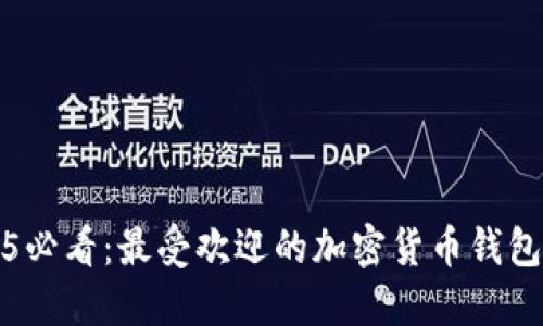 2025必看:最受欢迎的加密货币钱包推荐
