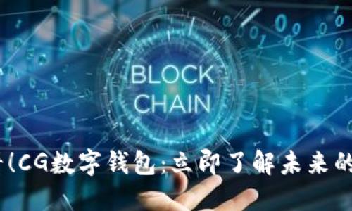 2025必看！CG数字钱包：立即了解未来的支付革命